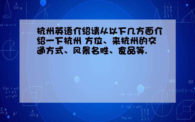 杭州英语介绍请从以下几方面介绍一下杭州 方位、来杭州的交通方式、风景名胜、食品等.