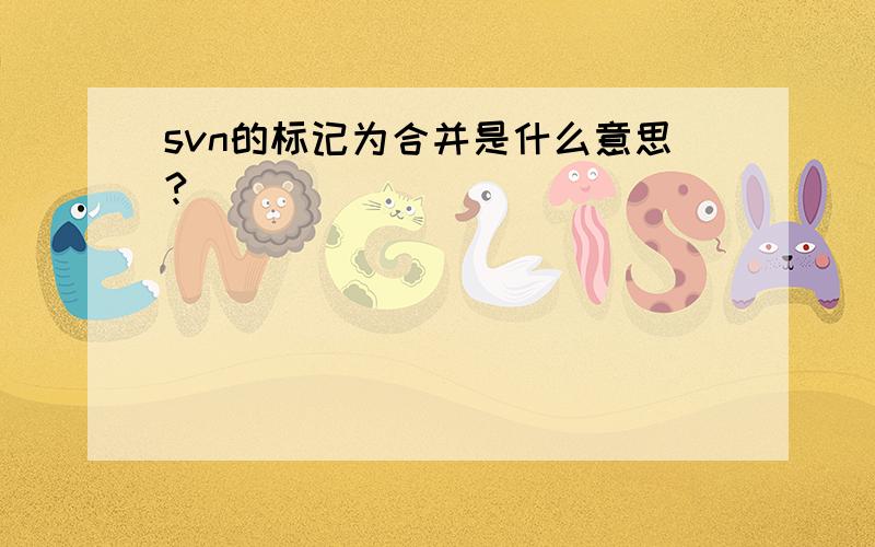 svn的标记为合并是什么意思?