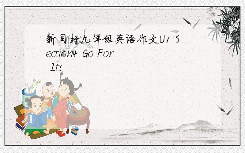 新目标九年级英语作文U1 Section4 Go For It!