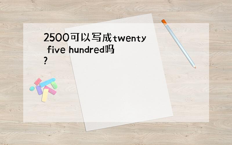 2500可以写成twenty five hundred吗?