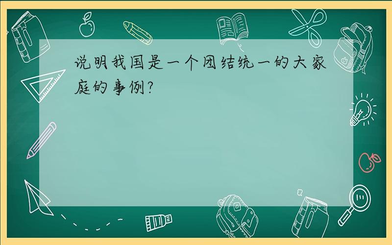 说明我国是一个团结统一的大家庭的事例?