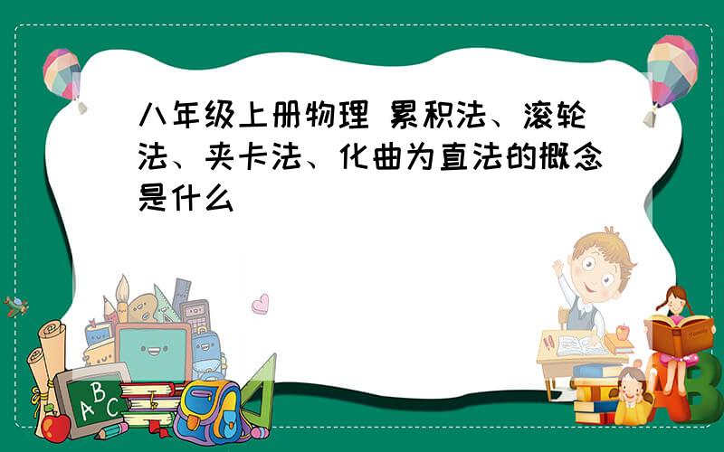 八年级上册物理 累积法、滚轮法、夹卡法、化曲为直法的概念是什么