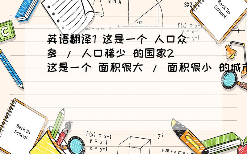 英语翻译1 这是一个 人口众多 / 人口稀少 的国家2 这是一个 面积很大 / 面积很小 的城市.3 这两个人中 / 这