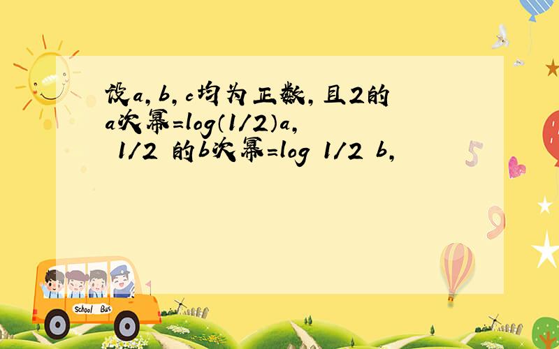 设a,b,c均为正数,且2的a次幂=log（1/2）a,﹙1/2﹚的b次幂=log﹙1/2﹚b,