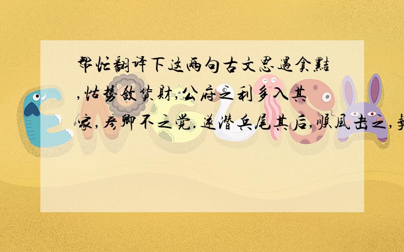 帮忙翻译下这两句古文思遇贪黠,怙势敛货财,公府之利多入其家,彦卿不之觉.遂潜兵尾其后,顺风击之,契丹大败,其主乘橐驼以遁