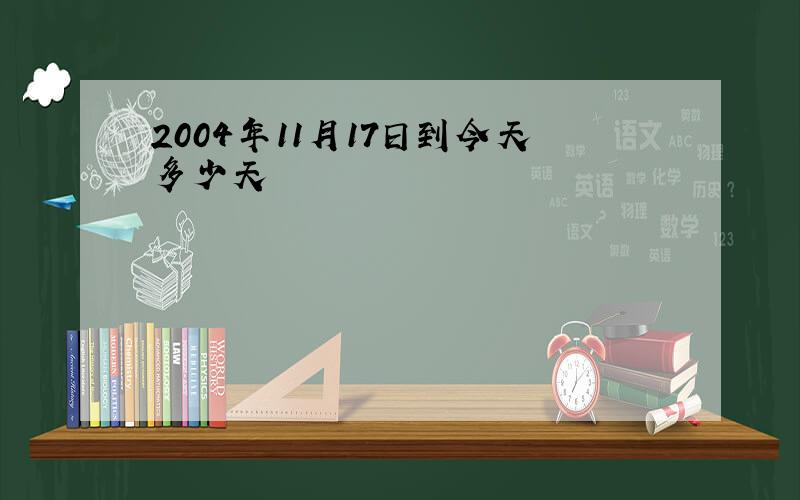 2004年11月17日到今天多少天