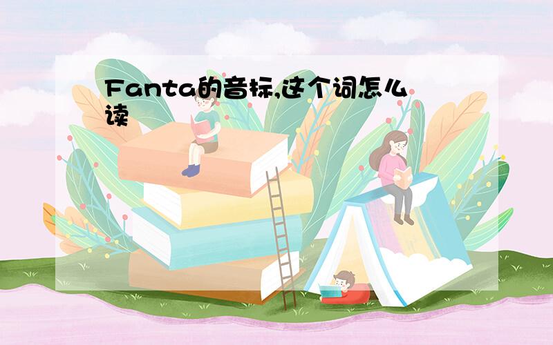 Fanta的音标,这个词怎么读