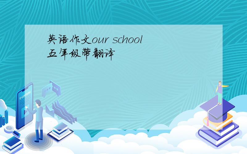 英语作文our school五年级带翻译