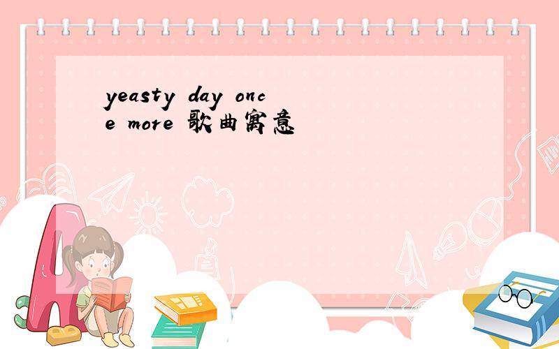 yeasty day once more 歌曲寓意