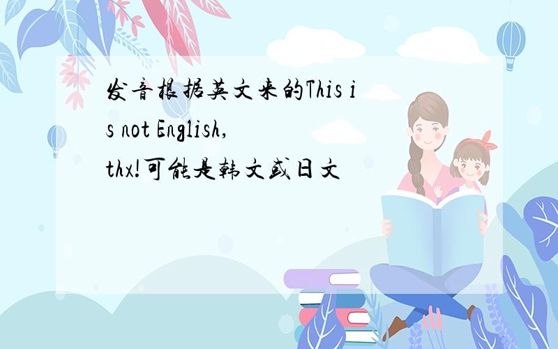 发音根据英文来的This is not English,thx!可能是韩文或日文