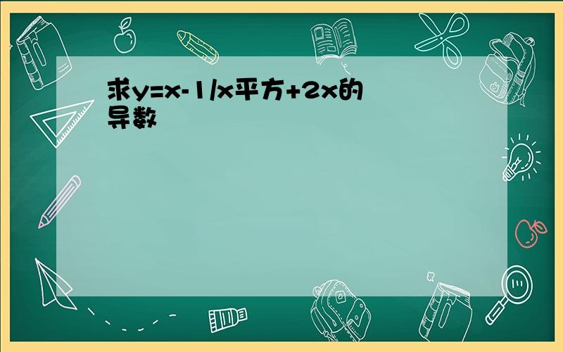 求y=x-1/x平方+2x的导数