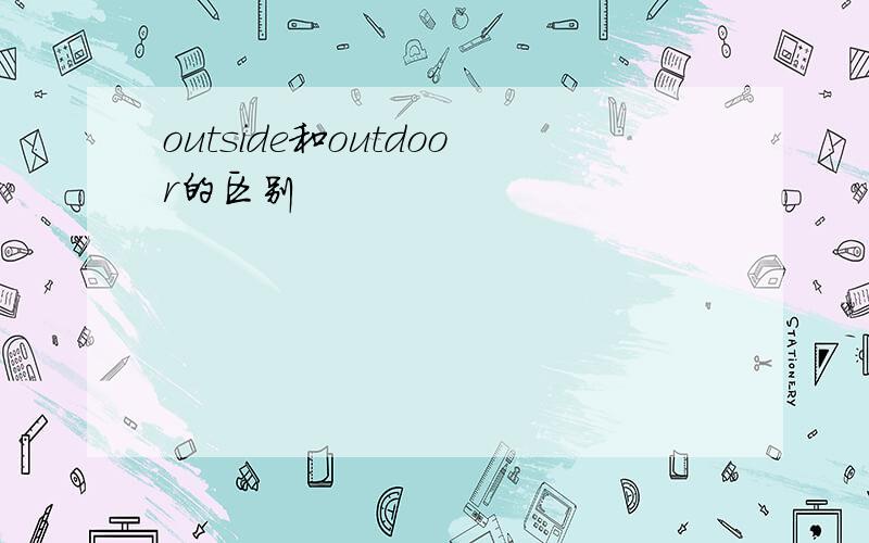 outside和outdoor的区别