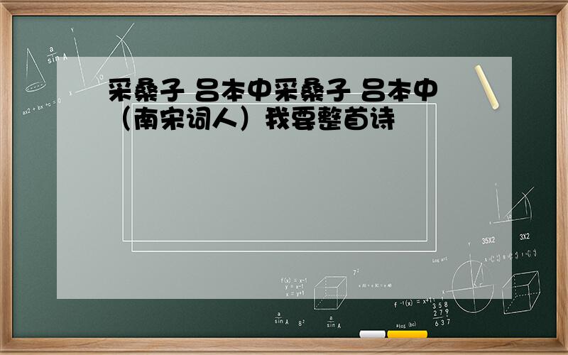 采桑子 吕本中采桑子 吕本中（南宋词人）我要整首诗