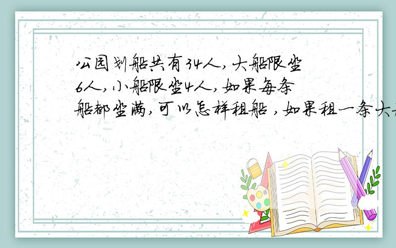 公园划船共有34人,大船限坐6人,小船限坐4人,如果每条船都坐满,可以怎样租船 ,如果租一条大船