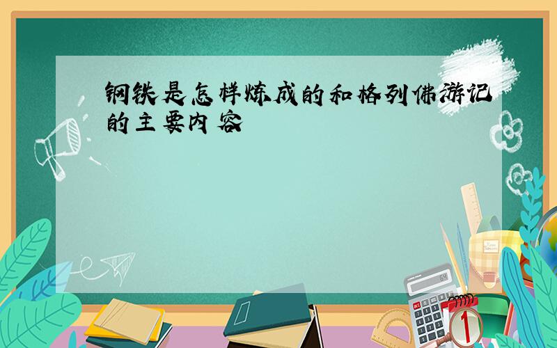 钢铁是怎样炼成的和格列佛游记的主要内容