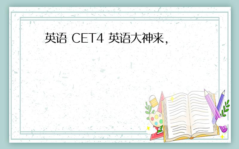 英语 CET4 英语大神来,