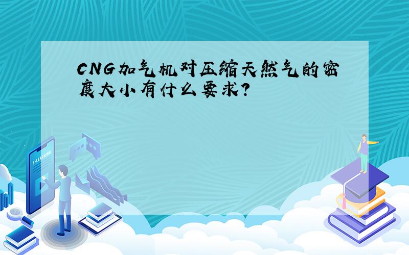 CNG加气机对压缩天然气的密度大小有什么要求?