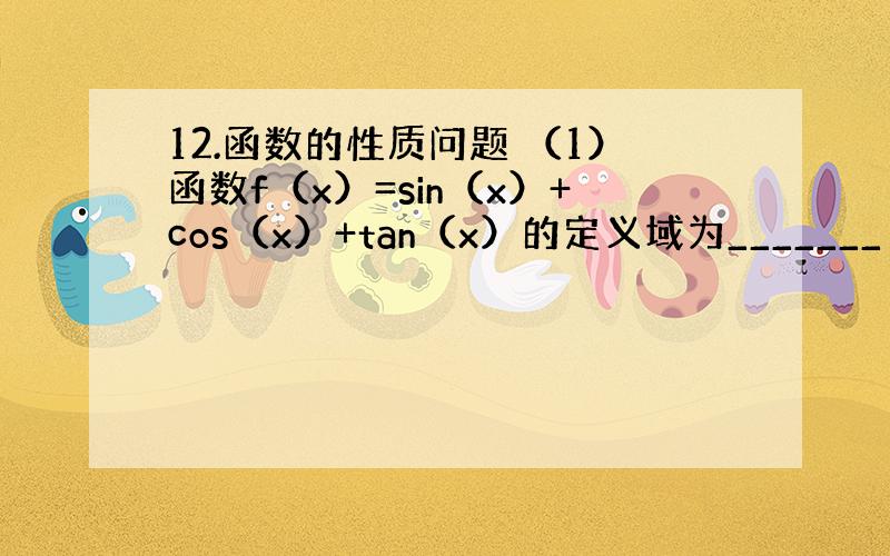 12.函数的性质问题 （1）函数f（x）=sin（x）+cos（x）+tan（x）的定义域为_______；值域为___