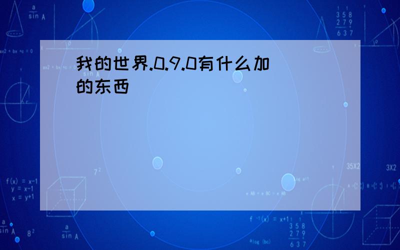 我的世界.0.9.0有什么加的东西