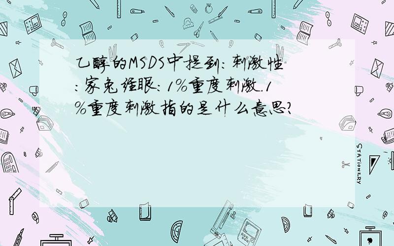 乙醇的MSDS中提到：刺激性：家兔经眼：1%重度刺激.1%重度刺激指的是什么意思?