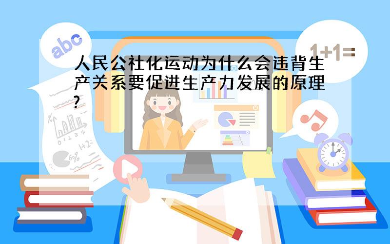 人民公社化运动为什么会违背生产关系要促进生产力发展的原理?