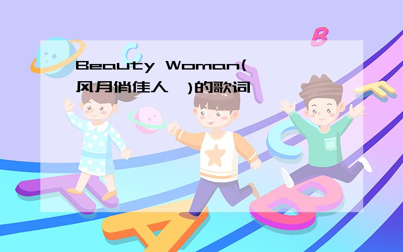 Beauty Woman(《风月俏佳人》)的歌词