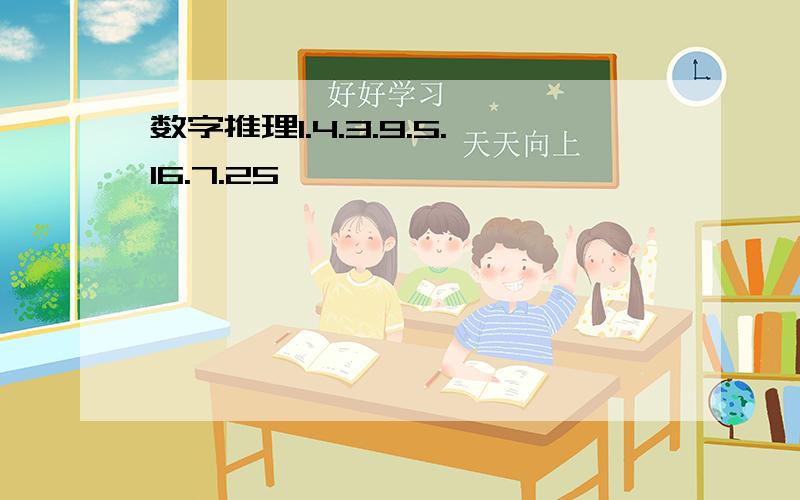 数字推理1.4.3.9.5.16.7.25