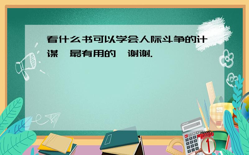 看什么书可以学会人际斗争的计谋,最有用的,谢谢.