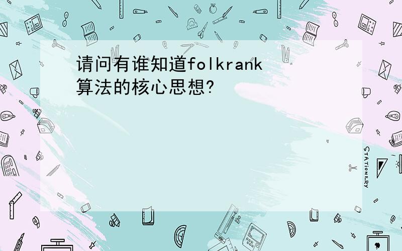 请问有谁知道folkrank算法的核心思想?