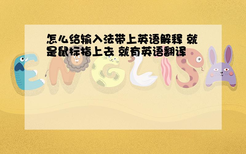 怎么给输入法带上英语解释 就是鼠标指上去 就有英语翻译