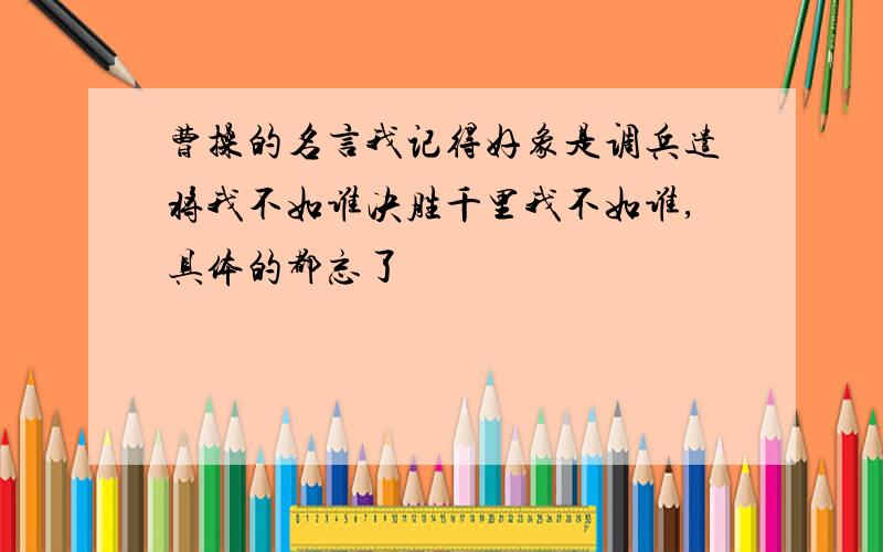 曹操的名言我记得好象是调兵遣将我不如谁决胜千里我不如谁,具体的都忘了