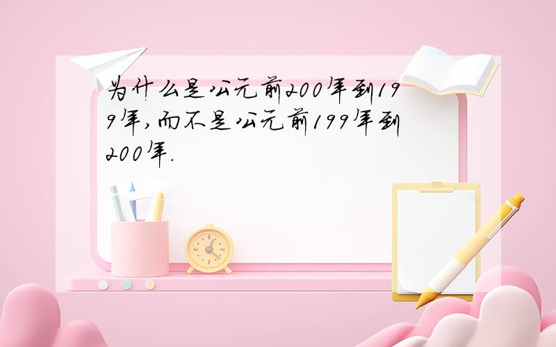 为什么是公元前200年到199年,而不是公元前199年到200年.