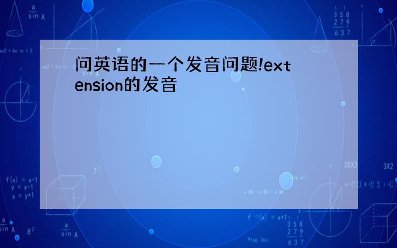 问英语的一个发音问题!extension的发音