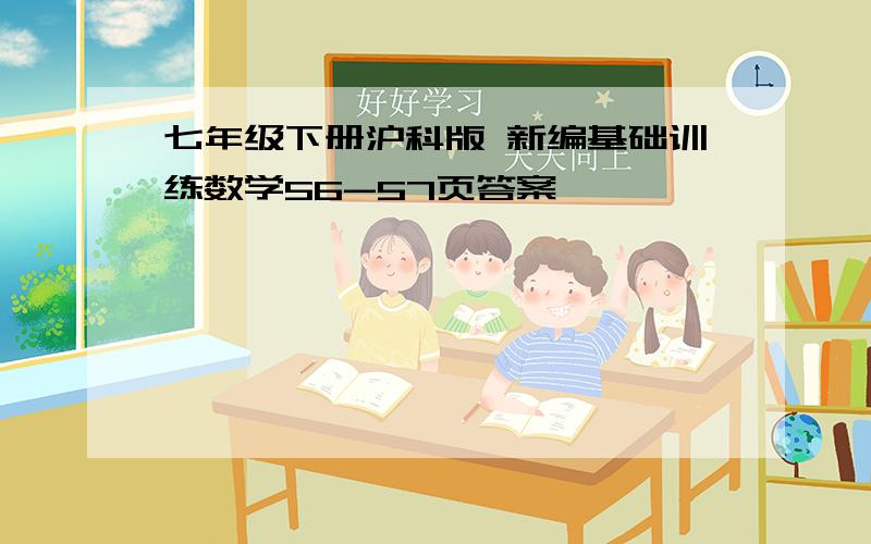 七年级下册沪科版 新编基础训练数学56-57页答案