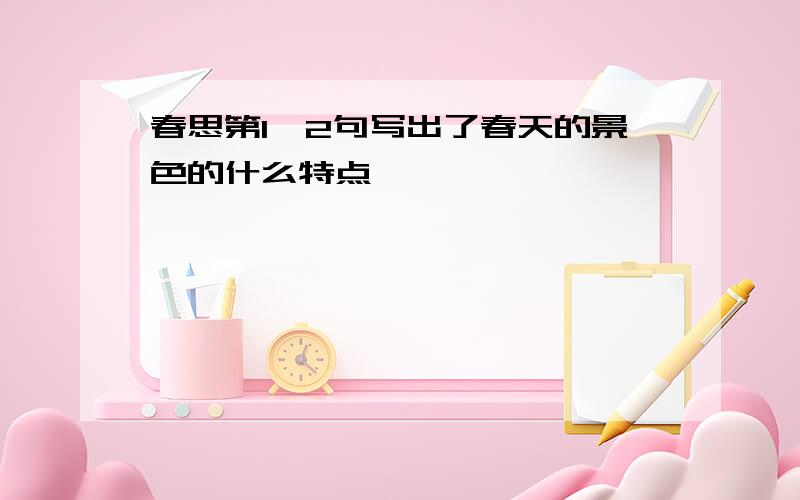 春思第1,2句写出了春天的景色的什么特点