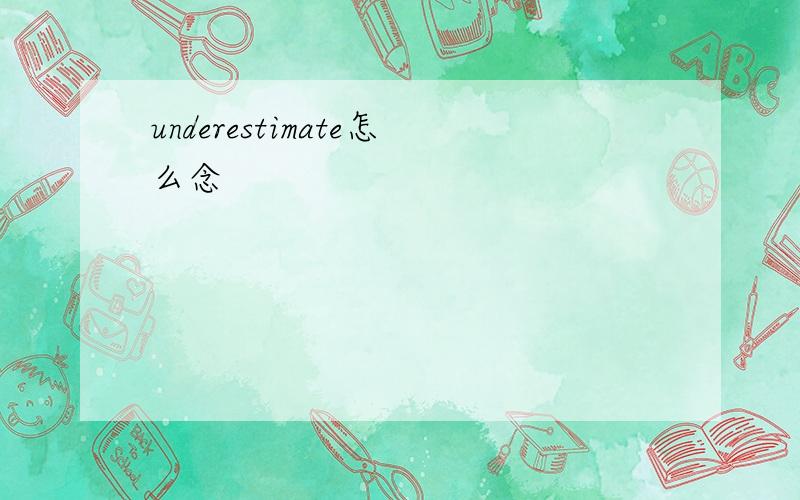 underestimate怎么念