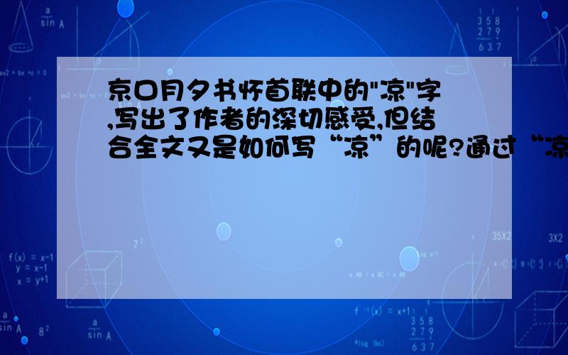 京口月夕书怀首联中的