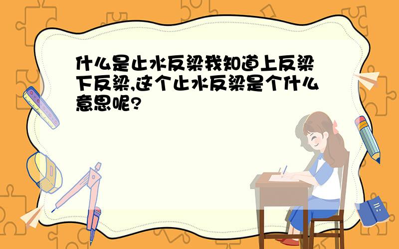 什么是止水反梁我知道上反梁 下反梁,这个止水反梁是个什么意思呢?