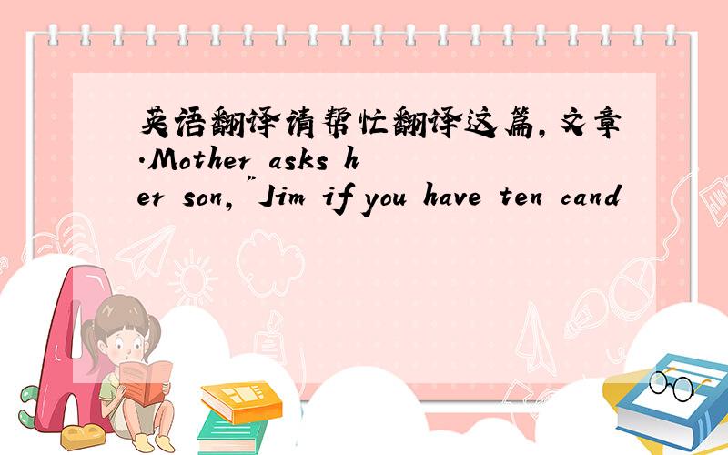 英语翻译请帮忙翻译这篇,文章.Mother asks her son,