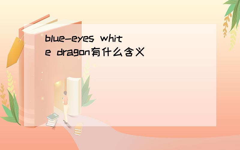 blue-eyes white dragon有什么含义