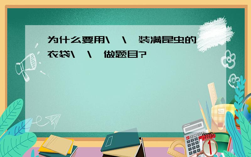 为什么要用\'\'装满昆虫的衣袋\'\'做题目?