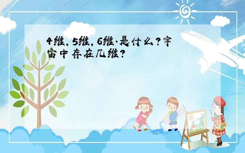 4维,5维,6维.是什么?宇宙中存在几维?