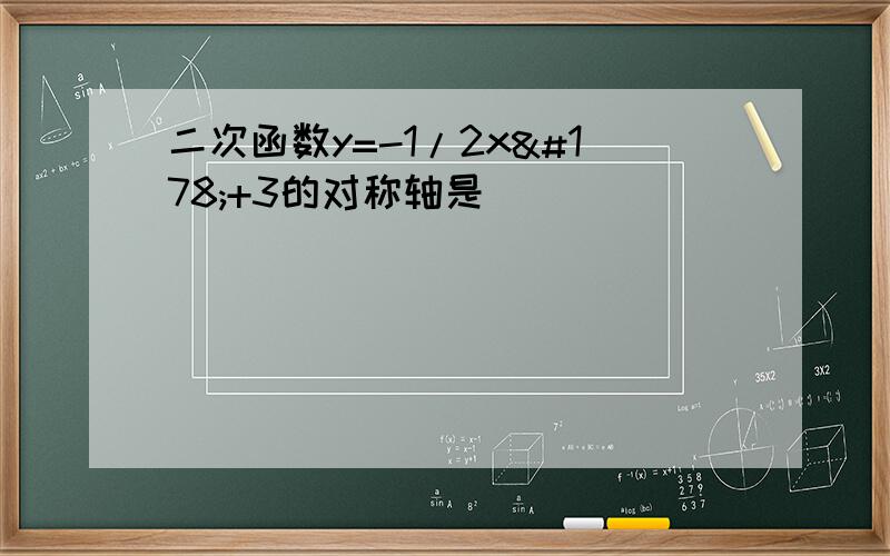 二次函数y=-1/2x²+3的对称轴是