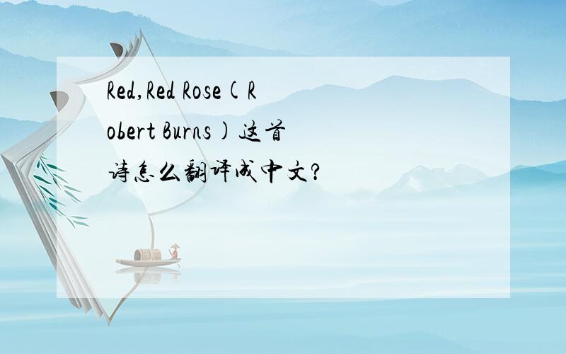 Red,Red Rose(Robert Burns)这首诗怎么翻译成中文?