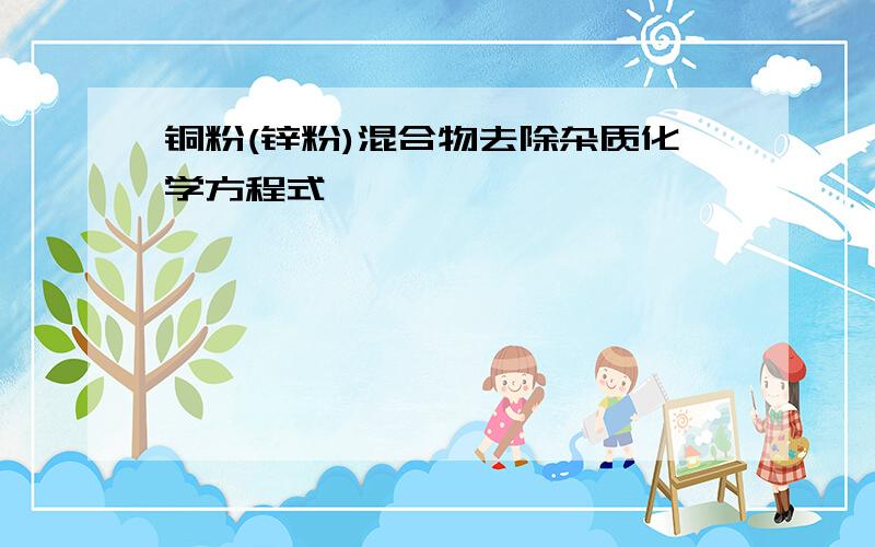 铜粉(锌粉)混合物去除杂质化学方程式