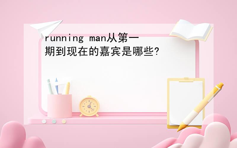 running man从第一期到现在的嘉宾是哪些?