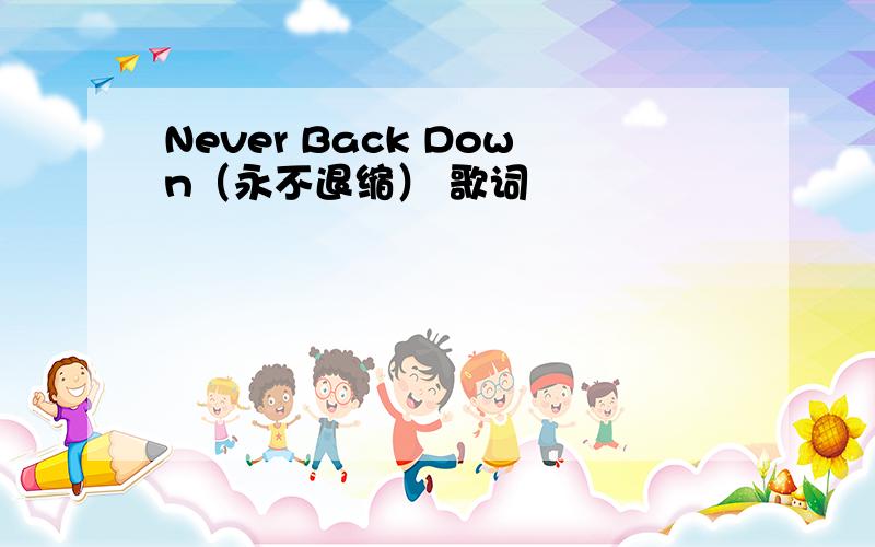 Never Back Down（永不退缩） 歌词