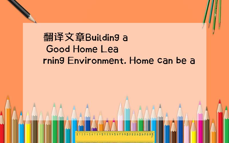 翻译文章Building a Good Home Learning Environment. Home can be a