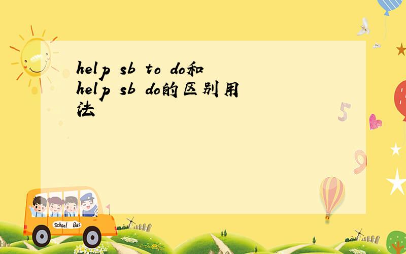 help sb to do和help sb do的区别用法