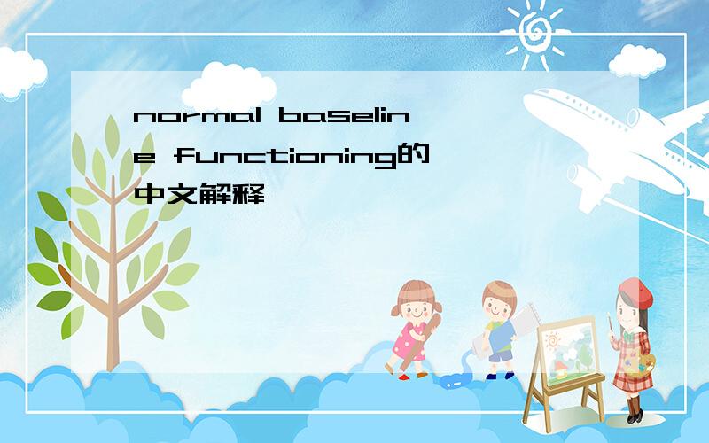 normal baseline functioning的中文解释